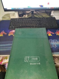 我 90 后曾宓新作集