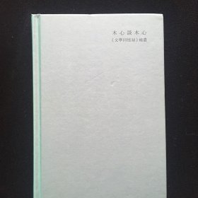 木心谈木心：《文学回忆录》补遗