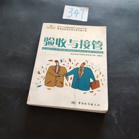 物业标准化管理全程实施方案.验收与接管