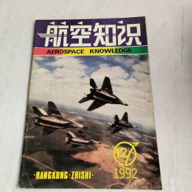 航空知识1992-12期