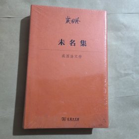 未名集——戚国淦文存