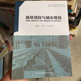 高铁效应与城市规划