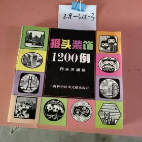 报头装饰1200例