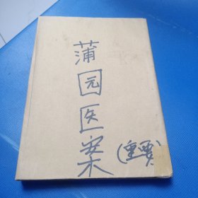 江西已故老中医遗留医案二百则，前江西省中医院院长， 赖良浦四十年经验集——蒲园医案：全书分四十一门。内容包括内、妇、儿等科验案二百四十二则，每案主要按症状、诊断、疗法等项叙述，且阐明病因病机、理法方药，以使见疾知原，江西人民出版社1979年版。(二）