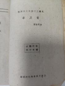 良友文学丛书 四三集 民国34年再版