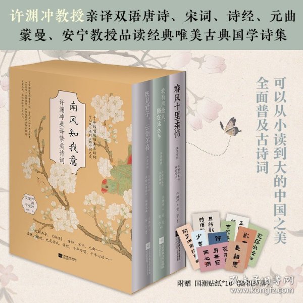 春风十里柔情：汉英对照（许渊冲英译挚美诗词）