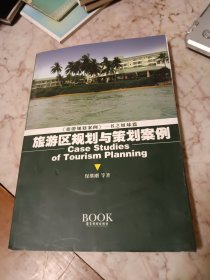 旅游区规划与策划案例