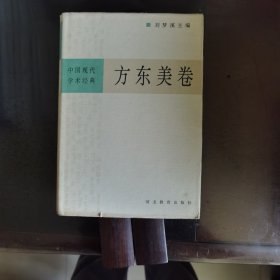 中国现代学术经典：方东美卷