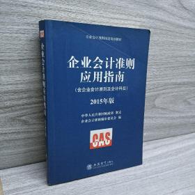 企业会计准则指定培训教材 企业会计准则应用指南（含企业会计准则及会计科目 2015年版）