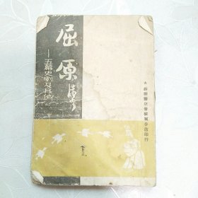 屈原--五幕史剧及其他 1946年版