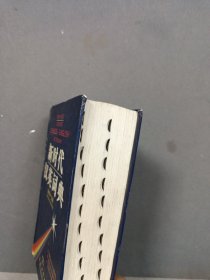 新时代汉英词典