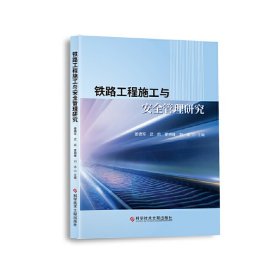 正版新书现货 铁路工程施工与安全管理研究 9787518986088 姜德军武凯夏拥峰刘冰
