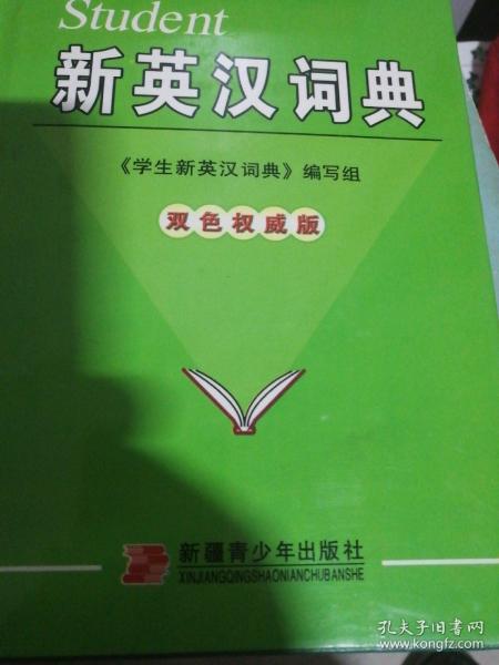 学生新汉英词典:双色版