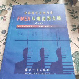 故障模式影响分析:FMEA从理论到实践