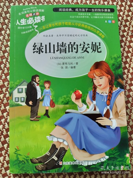 绿山墙的安妮 美绘插图版 教育部“语文课程标准”推荐阅读 名词美句 名师点评 中小学生必读书系