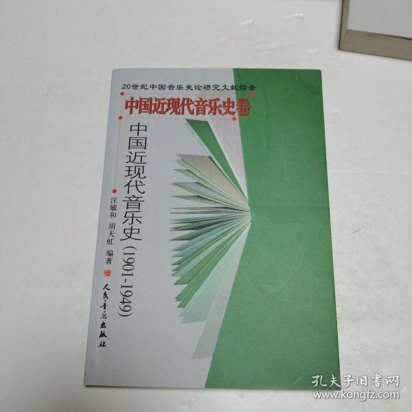 中国近现代音乐史
