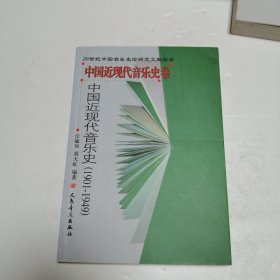 中国近现代音乐史