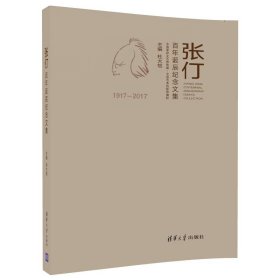 【正版书籍】张仃百年诞辰纪念文集:1917-2017:1917-2017