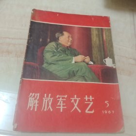 解放军文艺1967年5月