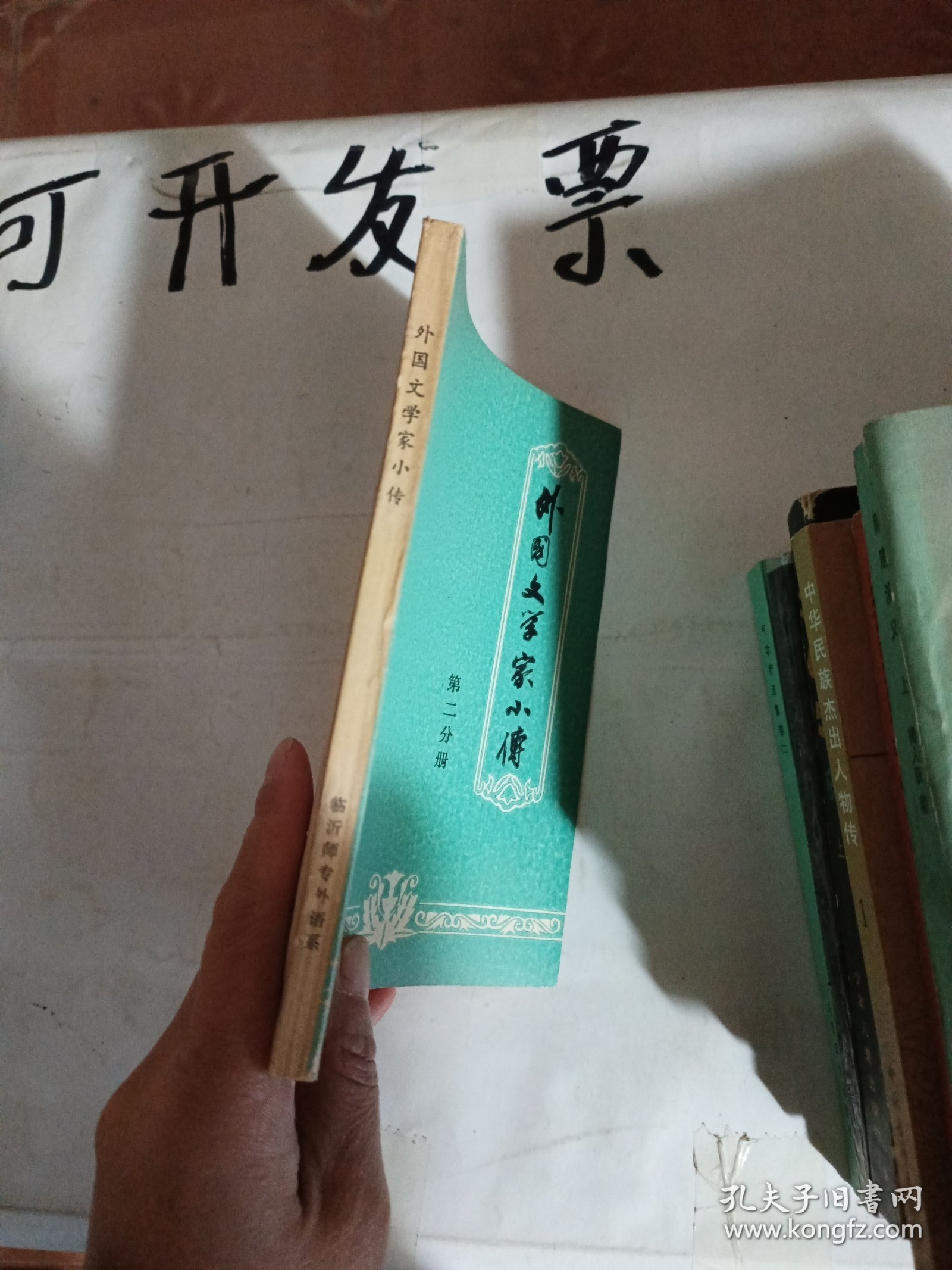 外国文学家小传 第二分册