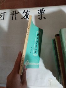 外国文学家小传 第二分册