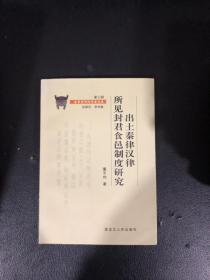 出土秦律汉律所见封君食邑制度研究-金景芳师传学…