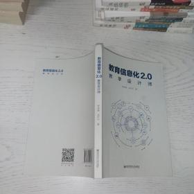 教育信息化2.0教学设计师