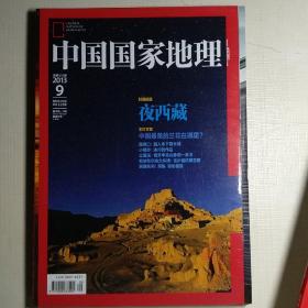 中国国家地理2013.9（总第635期）