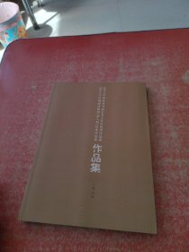 清华大学刘怀勇书画艺术工作室优秀作品展 清华大学中国画高研班（第八届）结业作品展 作品集