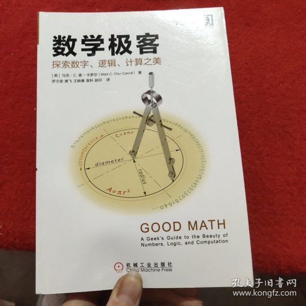 数学极客：探索数字、逻辑、计算之美