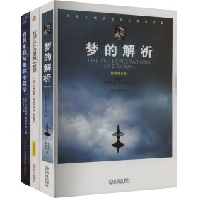 梦的解析+性学三论与爱情心理学+自我本我与集体心理学(全3册)