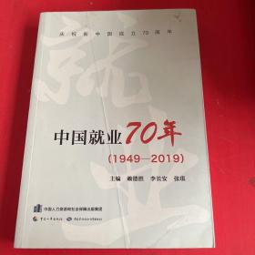 中国就业70年（1949-2019）