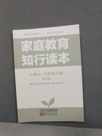 家庭教育知行读本.小学4-6年级分册（修订版）