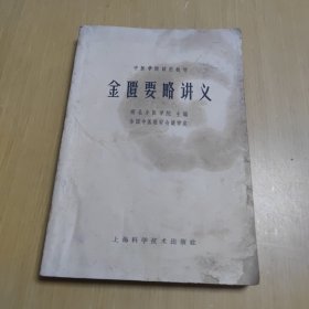 金匮要略讲义