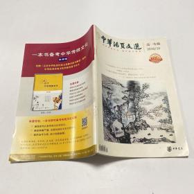 中华活页文选.高一年级 2018/10