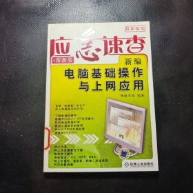 新编电脑基础操作与上网应用（最新精选）