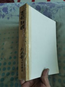 百科知识1995年1～12期（软装合订本馆藏未阅）