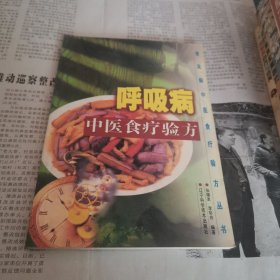 呼吸病中医食疗验方.