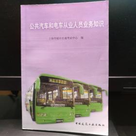 公共汽车和电车从业人员实务知识