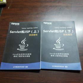 Servlet和JSP（上下册）学员用书