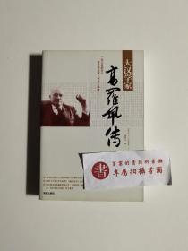 【一版一印】大汉学家高罗佩传
