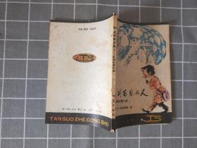 《找到面目的人——科学幻想小说》  1981年一版一印