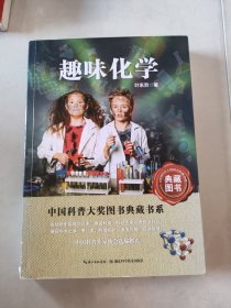 中国科普大奖图书典藏书系：趣味化学