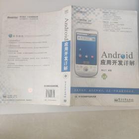 Android应用开发详解