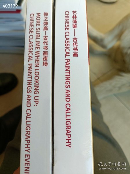 一套库存 保利最新拍卖 艺林藻鉴-古代书画 仰止弥高古代书画夜场 2本售价70元包邮 6号