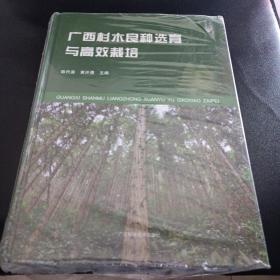 广西杉木良种选育与高效栽培  未拆封