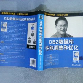 DB2数据库性能调整和优化