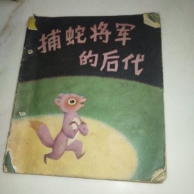 捕蛇将军的后代