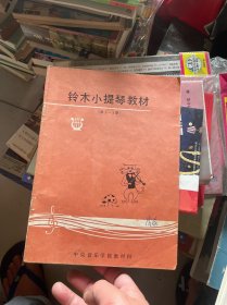 铃木小提琴教材 第1-3册  （正版现货）