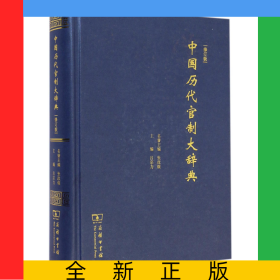中國(guó)歷代官制大辭典(修訂版)(精)